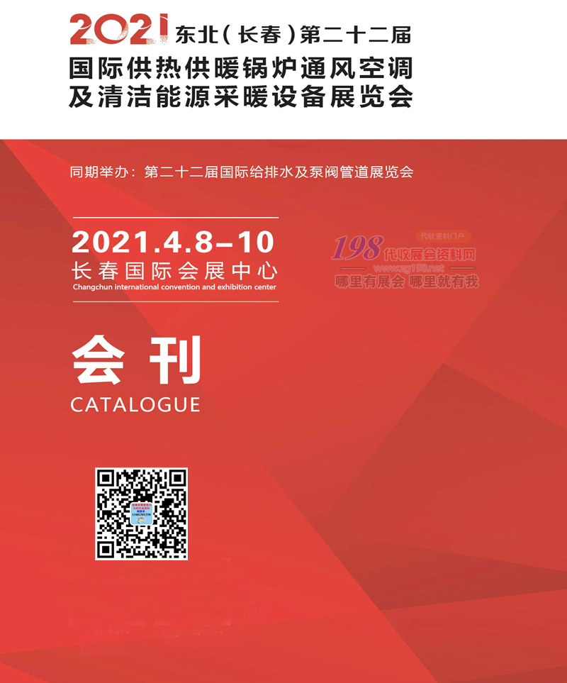 2021东北长春第二十二届国际供热供暖锅炉通风空调及清洁能源采暖设备展览会展商名录-展会会刊 吉林供热展