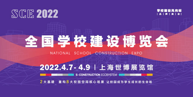 全国学校建设博览会