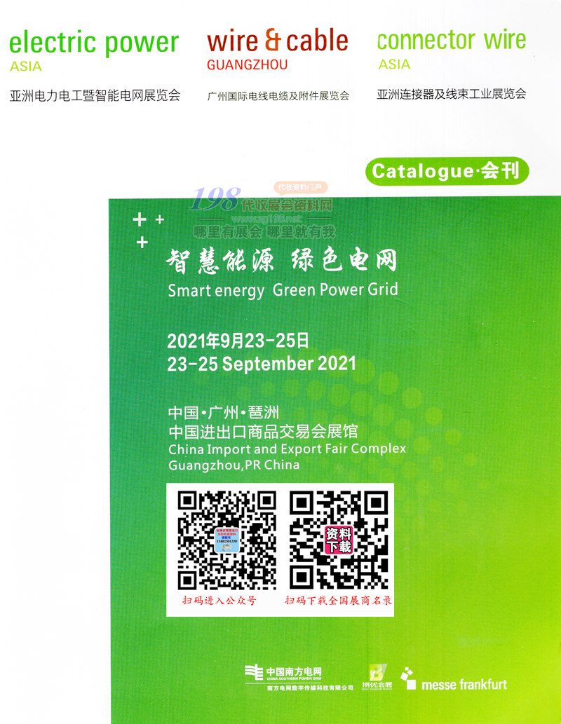 2021亚洲电力电工暨智能电网展、广州电线电缆及附件展、亚洲连接器及线束工业展会刊-展商名录