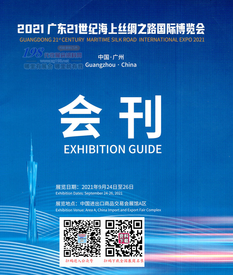 2021广东21世纪海上丝绸之路国际博览会会刊-展商名录