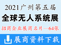 2021广州国际人工智能与数字经济博览会暨第五届全球无人系统展展商名片【64张】