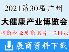 2021第30届广州国际大健康产业博览会展商名片 中医药健康管理【 211张】