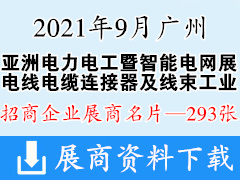 2021亚洲电力电工暨智能电网展、广州电线电缆及附件展、亚洲连接器及线束工业展展商名片【293张】