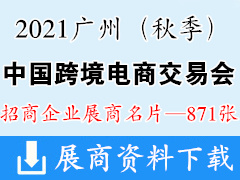 【展商名片】广州中国跨境电商交易会（秋季）展商名片【871张】跨交会展商名片