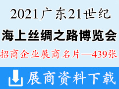 2021广东21世纪海上丝绸之路国际博览会展商名片【439张】