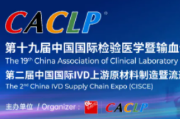 申定2022第十九届中国国际检验医学暨输血仪器试剂博览会的企业已达1203家！