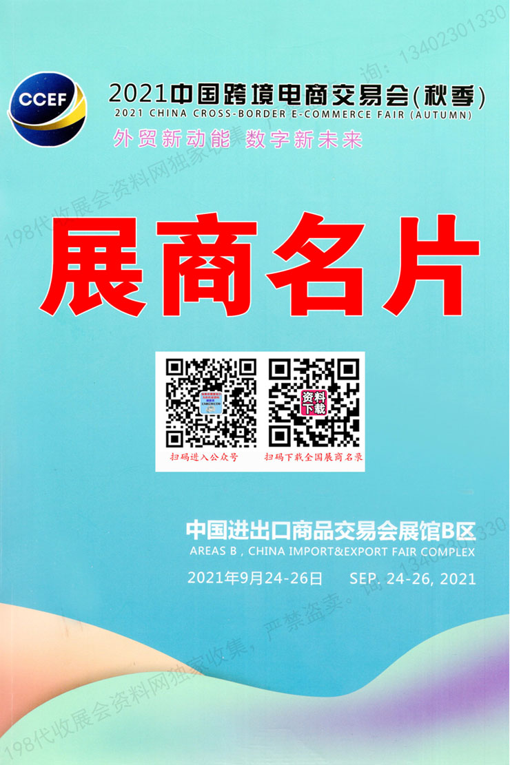 2021广州中国跨境电商交易会（秋季）展商名片下载 跨交会展商名录