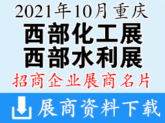 2021重庆西部化工展、西部水利展展商名片【84张】