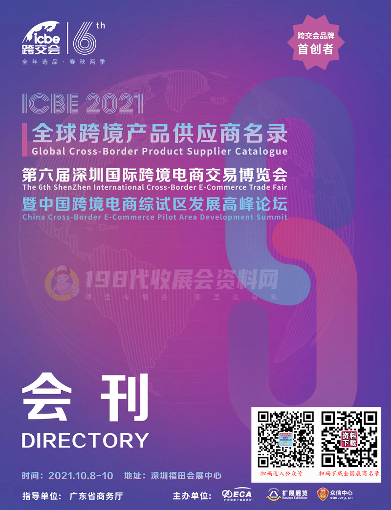 ICBE 2021第六届深圳国际跨境电商交易博览会会刊 电商微商跨交会展商名录