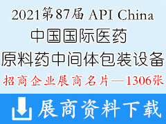 2021武汉第87届API China中国国际医药原料药中间体包装设备交易会展商名片【1306张】制药