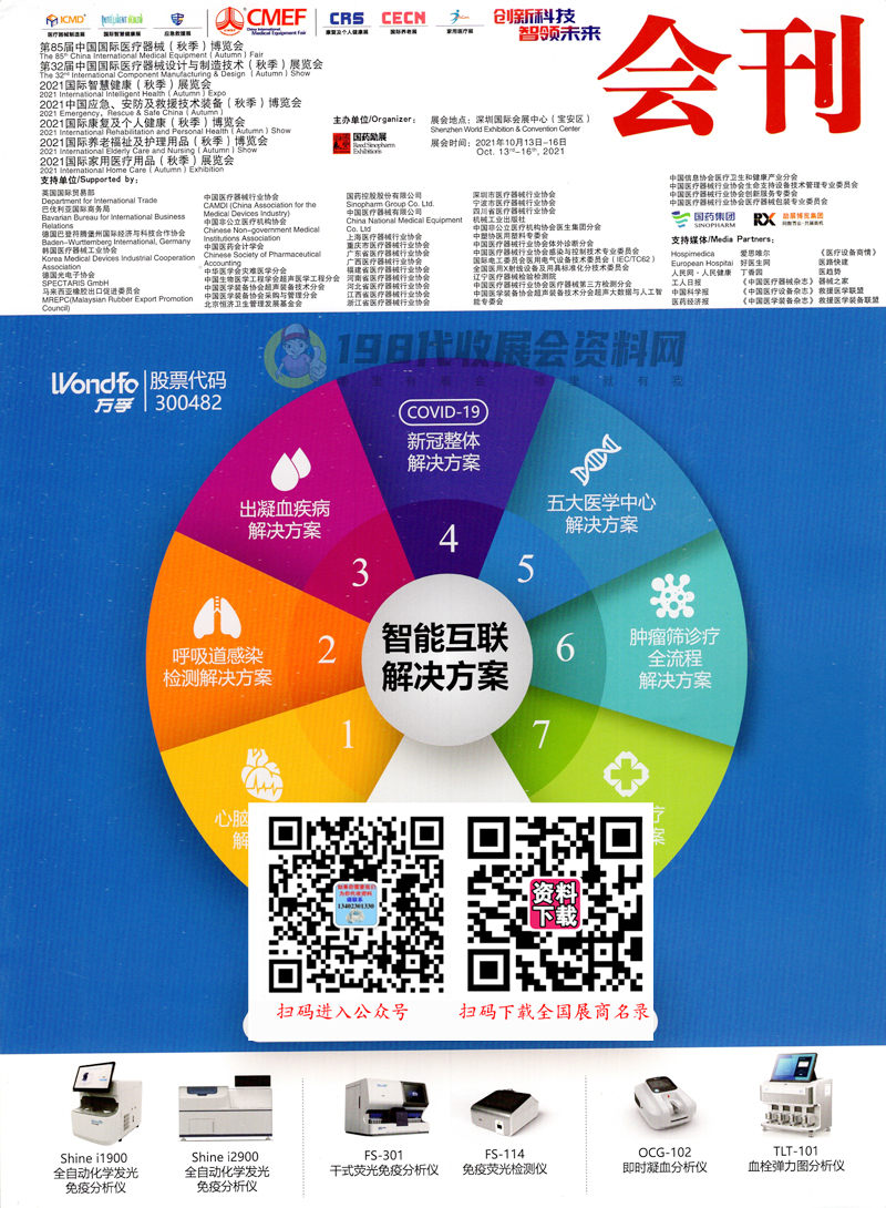 第85届CMEF中国国际医疗器械博览会会刊|深圳医疗器械展展商名录下载