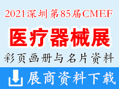 2021深圳第85届CMEF中国国际医疗器械博览会彩页画册与展商名片  CMEF医博会