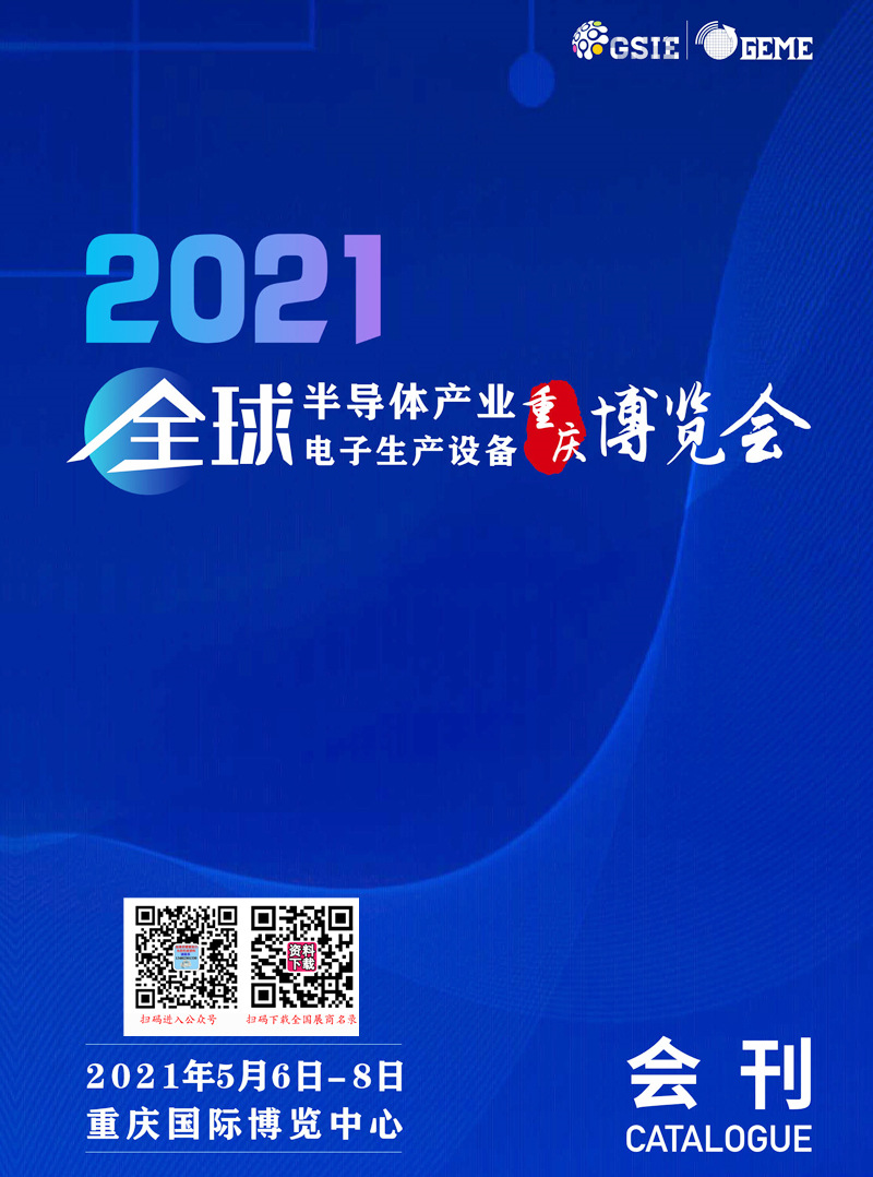 2021重庆全球半导体产业暨电子生产设备博览会会刊