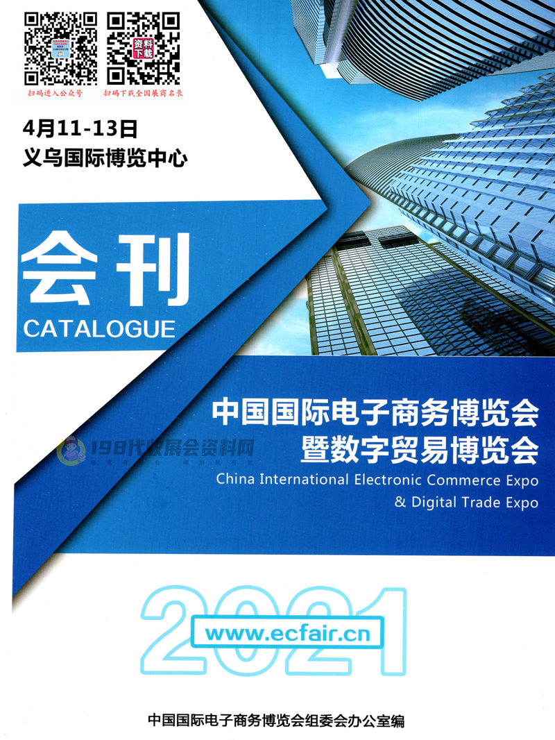 2021中国国际电子商务博览会暨数字贸易博览会会刊 义乌电商展