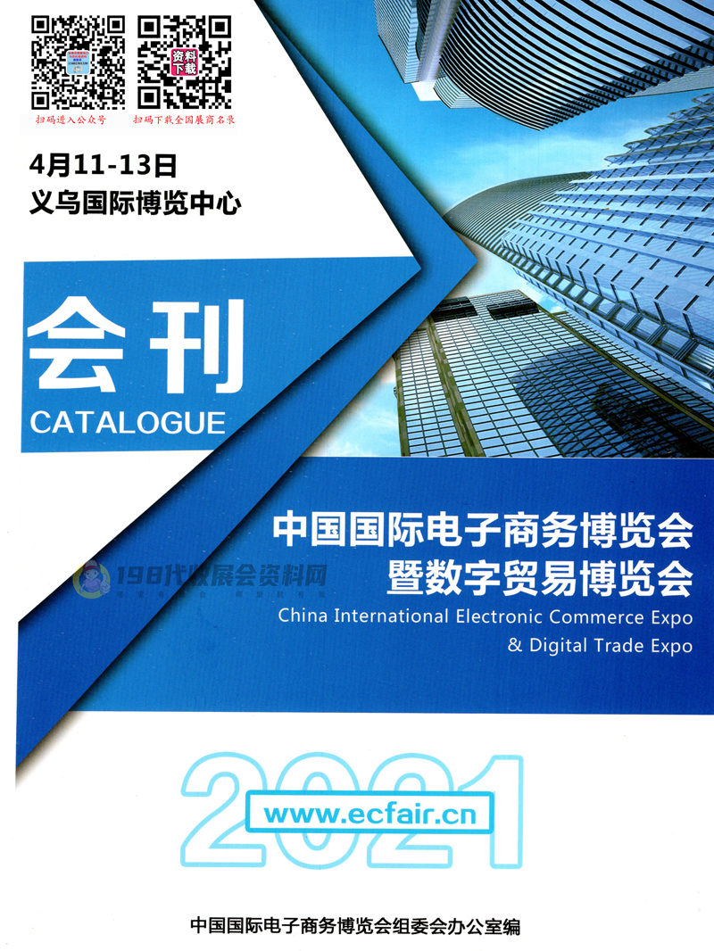 2021中国国际电子商务博览会暨数字贸易博览会会刊 义乌电商博览会展商名录 跨境