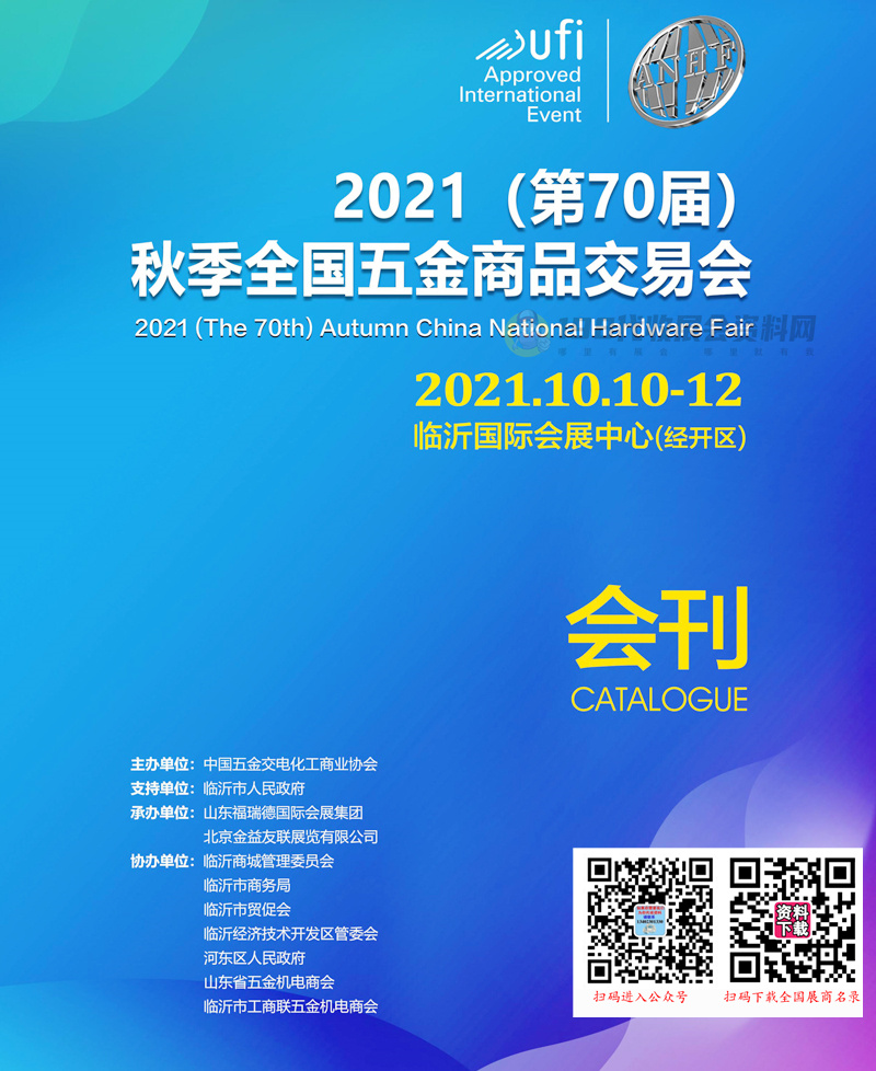 2021临沂第70届秋季全国五金商品交易会会刊-展商名录 紧固件五金展