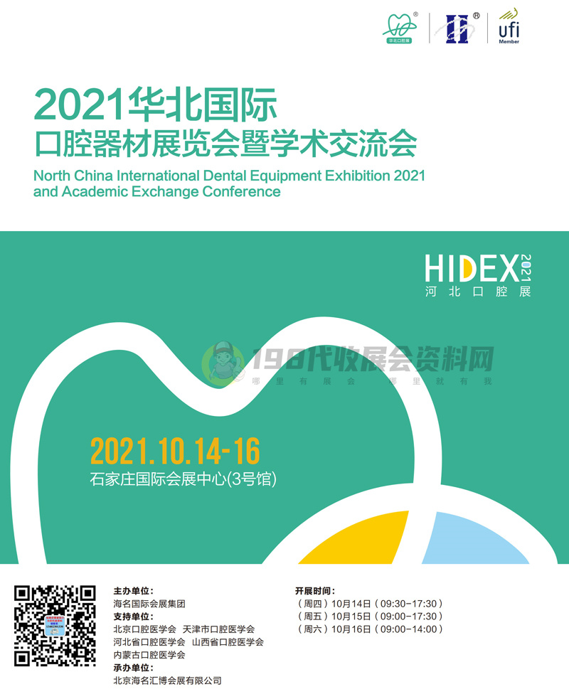 2021华北国际口腔器材展览会暨学术交流会展会会刊 河北口腔展会刊-展商名录