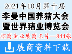 2021重庆第十届李曼中国养猪大会暨2021世界猪业博览会展商名片【844张】农业农资畜牧