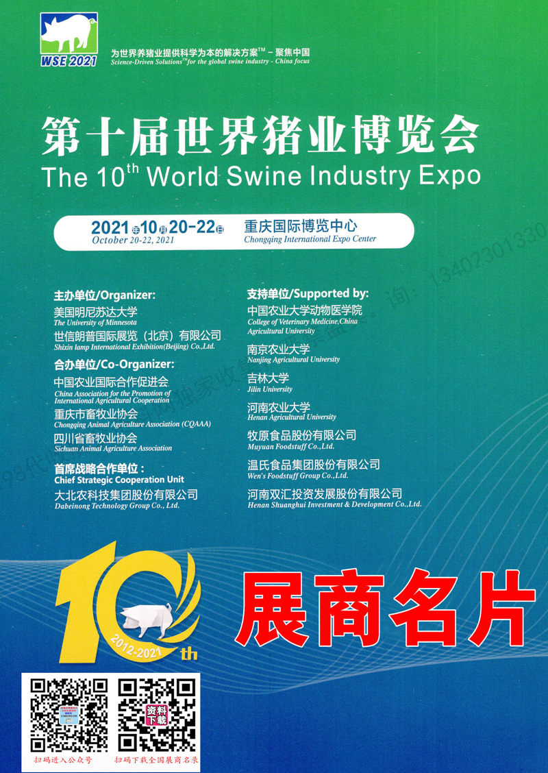 展商名录|第十届李曼中国养猪大会暨2021世界猪业博览会展商名片