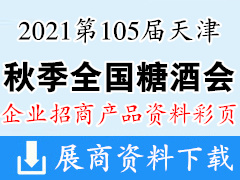 2021第105届天津全国糖酒会企业招商产品彩页画册资料 酒类|食品|加工|包装机械|葡萄酒|饮料|调味品|配料