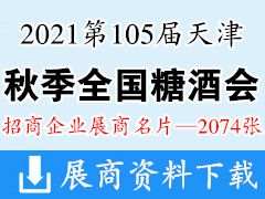 2021第105届天津全国糖酒会展商名片-2074张 酒类|食品|加工|包装机械|葡萄酒|饮料|调味品|配料