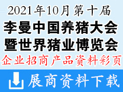 2021重庆第十届李曼中国养猪大会暨2021世界猪业博览会企业产品画册资料 农业农资畜牧兽药饲料