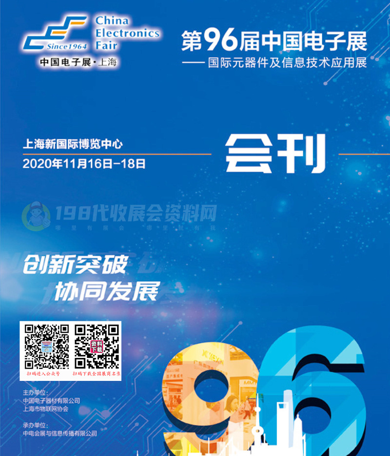 2020上海第96届中国电子展会刊-展商名录 上电子展