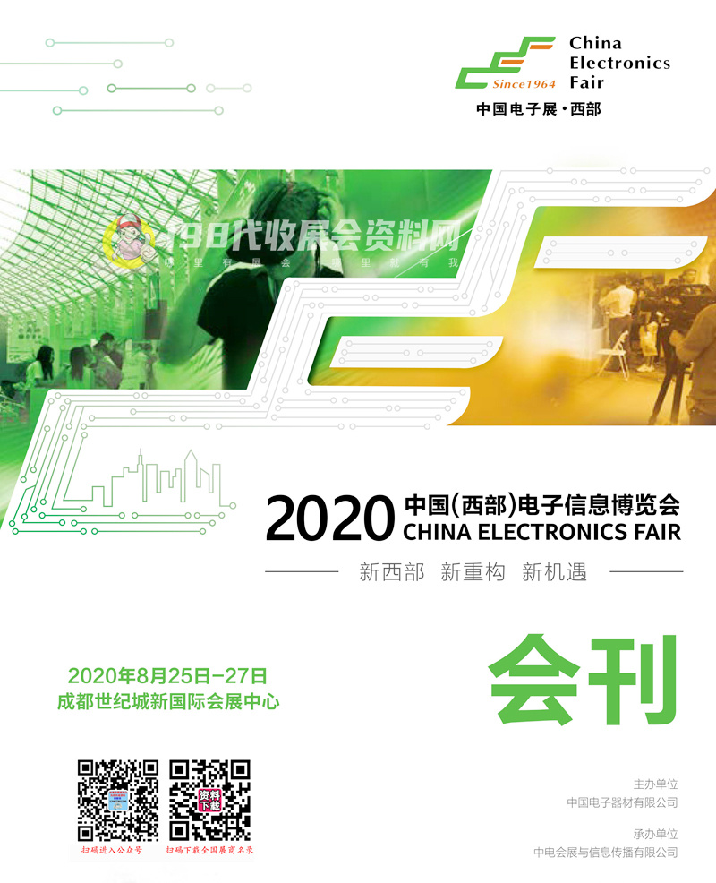2020中国(西部)电子信息博览会会刊—展商名录 成都电子展