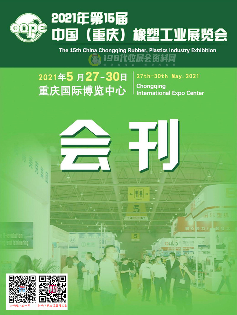 2021第15届重庆橡塑工业展览会会刊-展商名录 橡胶塑料