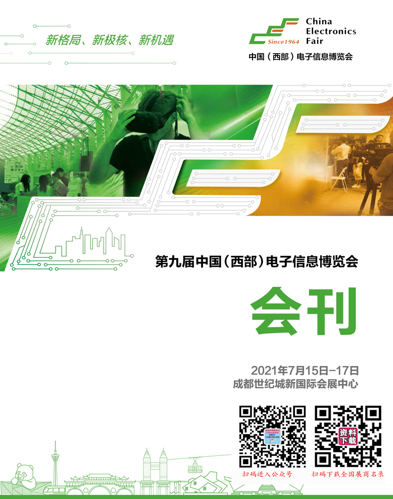 2021第九届中国(西部)电子信息博览会会刊 成都电子展