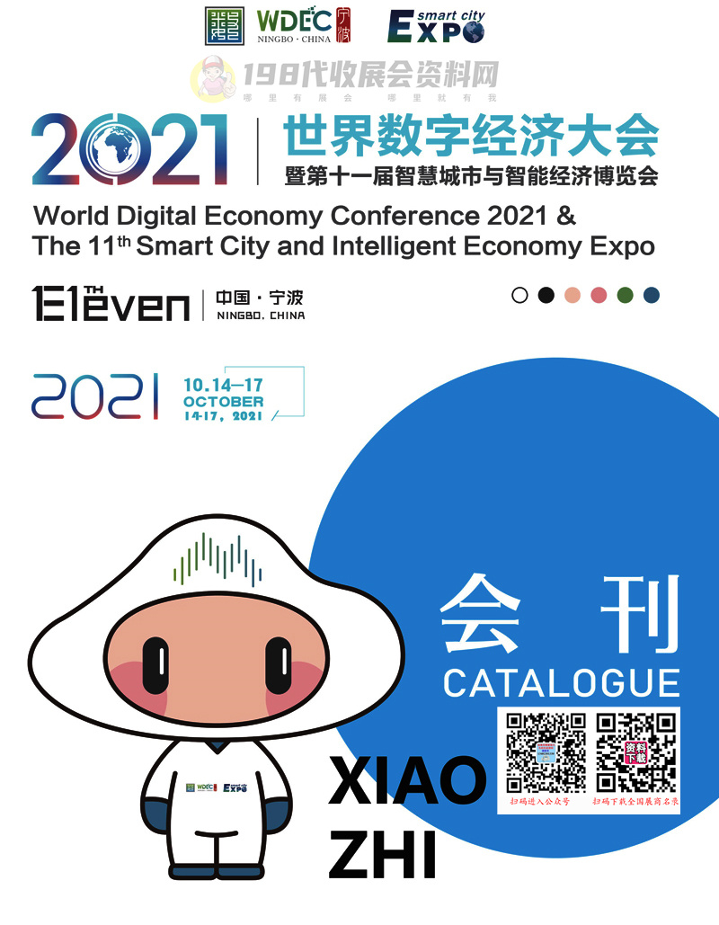 2021宁波世界数字经济大会暨第十一届智慧城市与智能经济博览会会刊-展商名录 宁波智博会