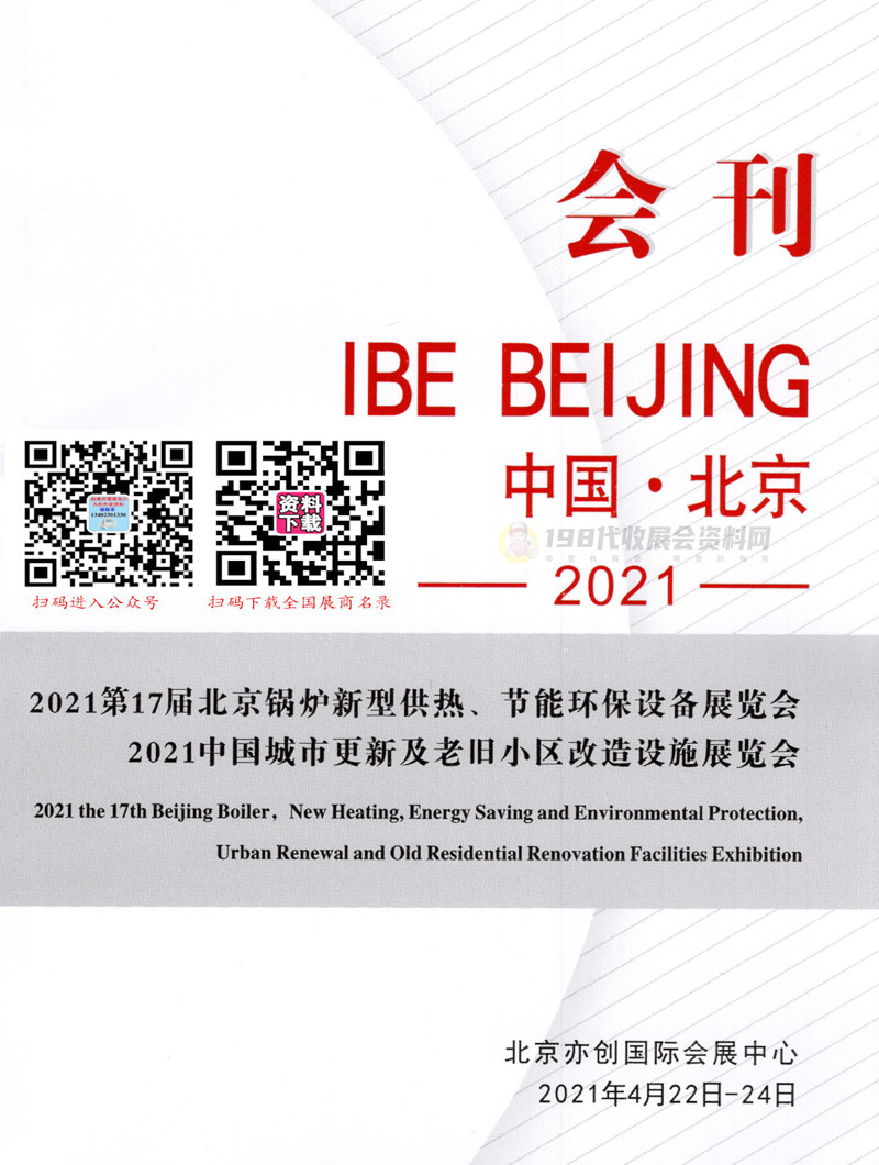2021第17届北京锅炉新型供热节能环保设备展会刊-展商名录  暖通展