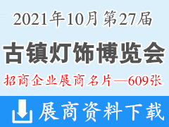 2021广东中山第27届古镇灯饰博览会展商名片【609张】LED灯具灯饰照明