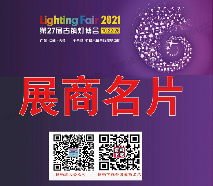 2021年10月广东中山第27届古镇灯饰博览会展商名片