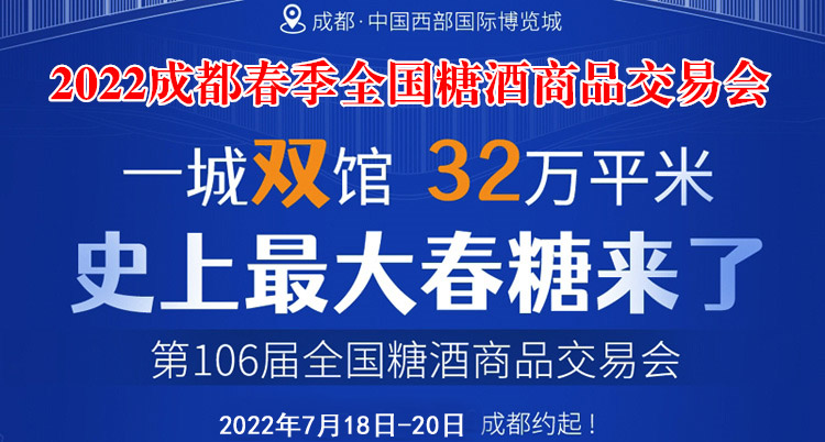 2022第106屆全國糖酒商品交易會(hui) 成都春季糖酒會(hui)