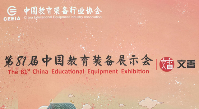 2022南昌第81届中国教育装备展示会