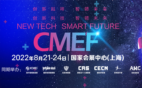 代收CMEF展会资料|2022CMEF中国国际医疗器械博览会时间地点