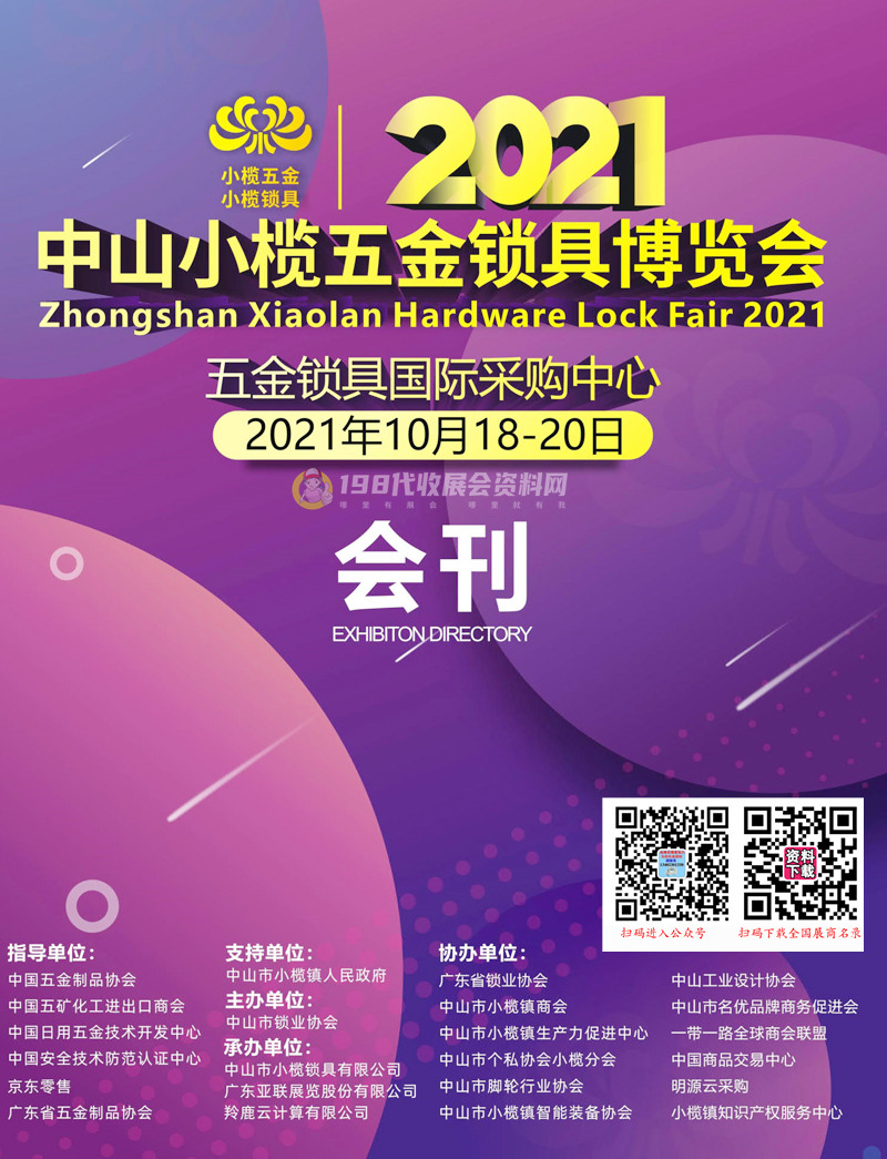 2021广东中山小榄五金锁具博览会会刊-展商名录 五金展