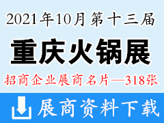 2021第十三届重庆火锅美食文化节暨国际食材博览会展商名片【318张】重庆火锅展