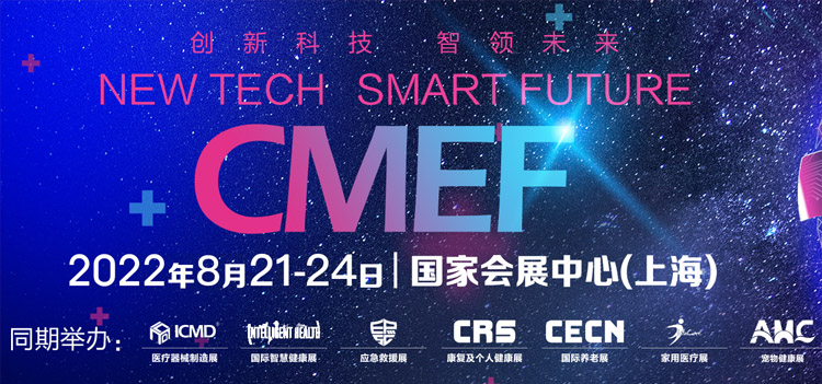 2022第86届CMEF中国国际医疗器械博览会|CMEF秋季展