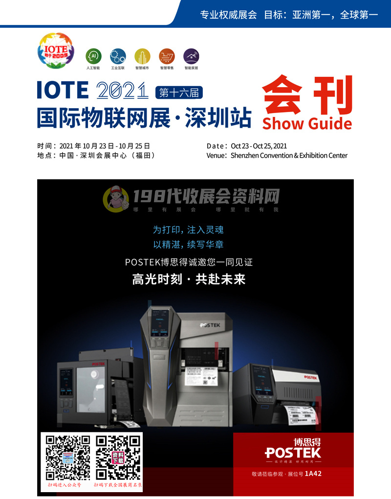 IOTE 2021深圳第十六届国际物联网展会刊-展商名录