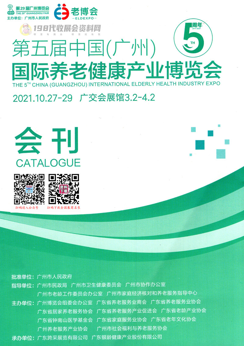 2021年10月第5届中国广州国际养老健康产业博览会 广州老博会