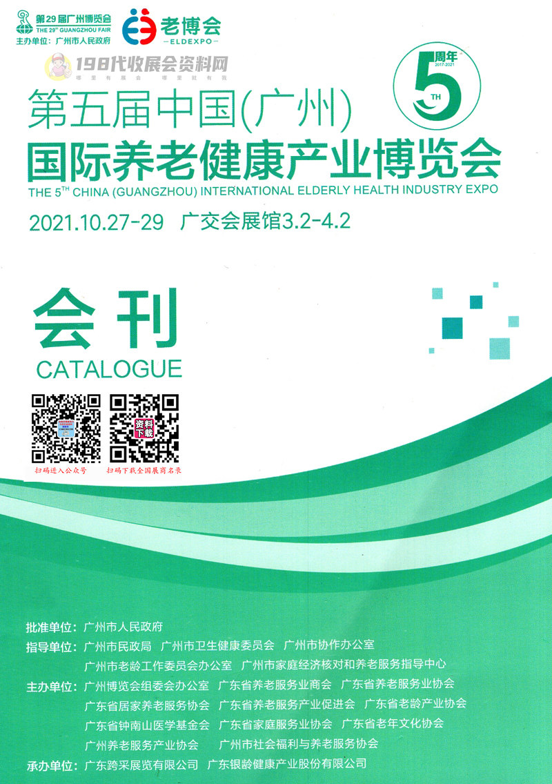 2021第5届中国广州国际养老健康产业博览会会刊 广州老博会展商名录