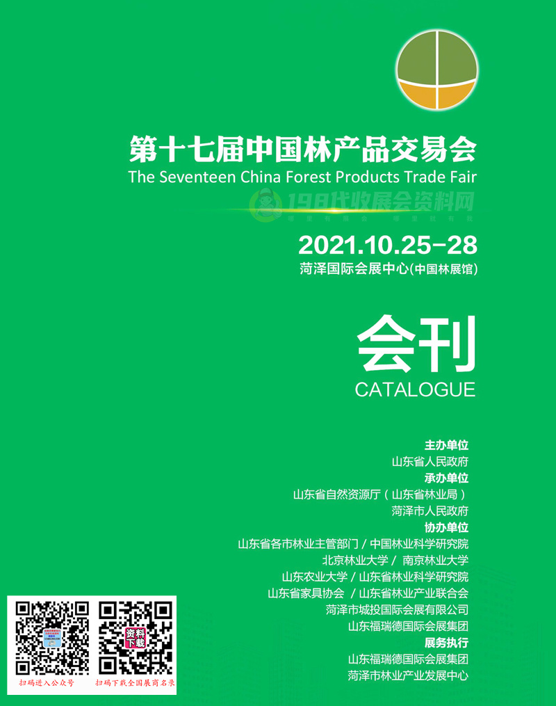 2021山东菏泽第十七届中国林产品交易会会刊-展商名录