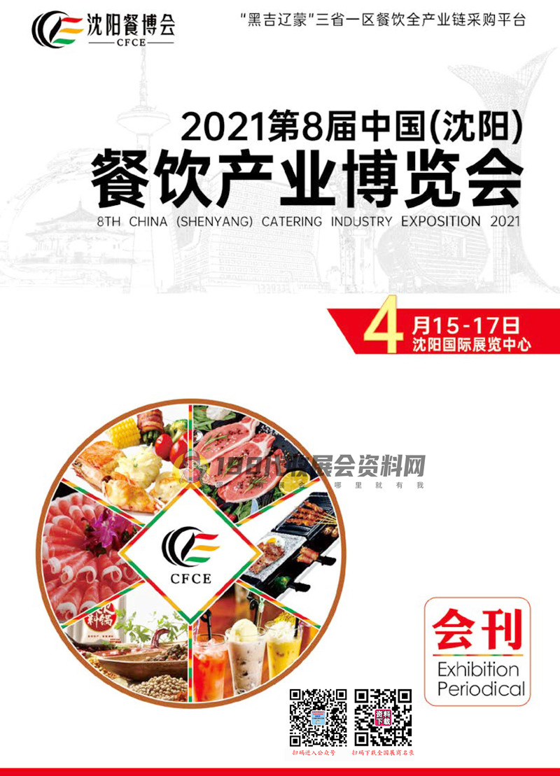 2021第8届沈阳餐饮火锅产业博览会会刊-展商名录