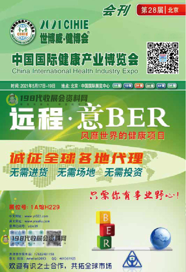 2021第28届北京中国国际健康产业博览会会刊-展商名录 大健康
