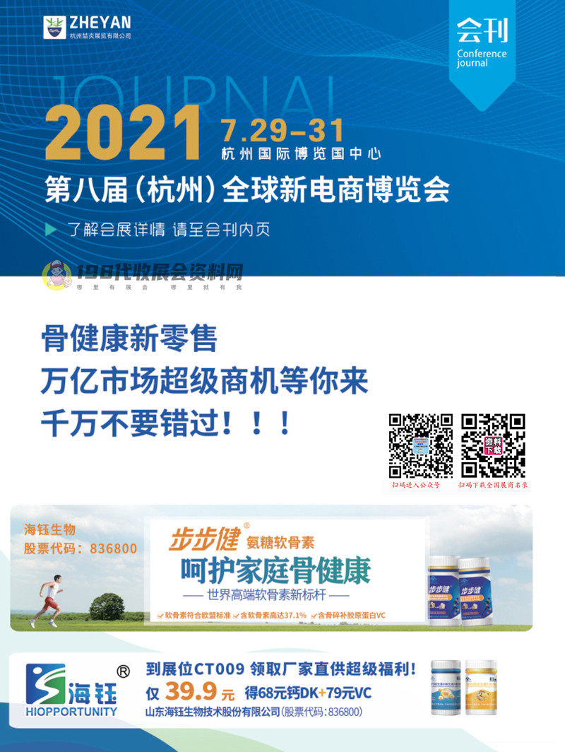 2021第八届杭州全球新电商博览会会刊-展商名录