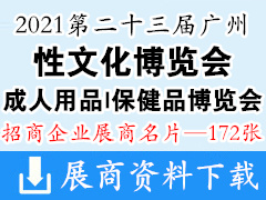 2021第二十三届广州性文化博览会|成人用品|保健品博览会展商名片【172张】