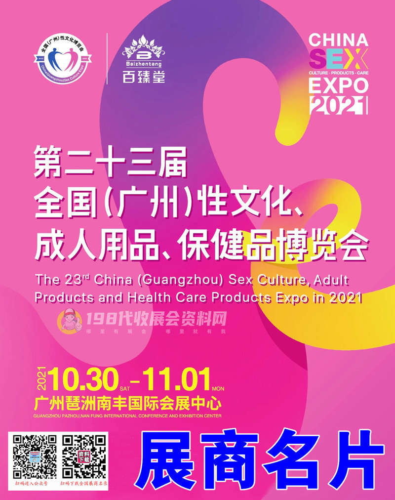 2021第二十三届广州性文化博览会、成人用品、保健品博览会展商名录