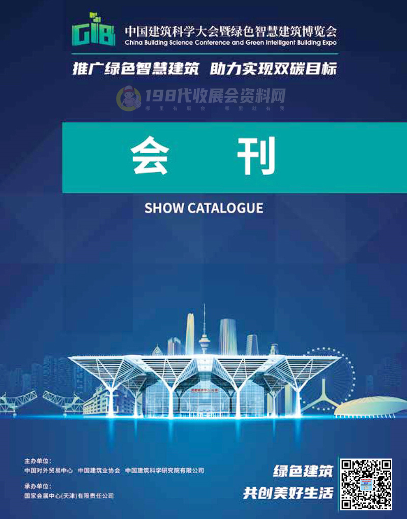 2021中国建筑科学大会暨绿色智慧建筑博览会会刊 天津建博会展商名录